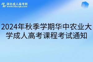 2024年秋季学期华中农业大学成人高考课程考试通知