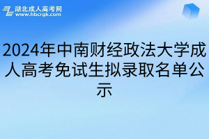 2024年中南财经政法大学成人高考免试生拟录取名单公示