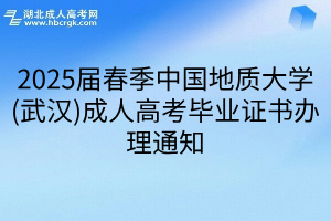 2025届春季中国地质大学(武汉)成人高考毕业证书办理通知