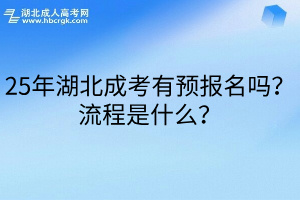 25年湖北成考有预报名吗？流程是什么？