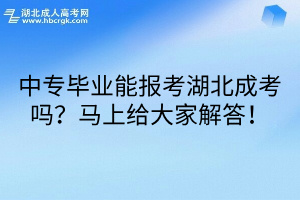 中专毕业能报考湖北成考吗？马上给大家解答！