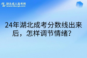 24年湖北成考分数线出来后，怎样调节情绪？