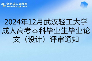 2024年12月武汉轻工大学成人高考本科毕业生毕业论文（设计）评审通知