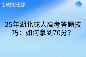 25年湖北成人高考答题技巧：如何拿到70分？