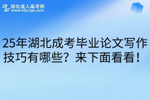 25年湖北成考毕业论文写作技巧有哪些？来下面看看！