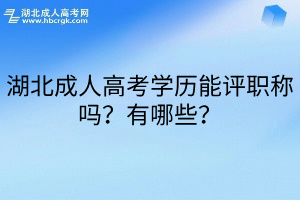 湖北成人高考学历能评职称吗？有哪些？