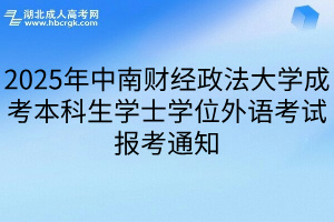 2025年中南财经政法大学成考本科生学士学位外语考试报考通知