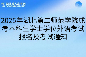 2025年湖北第二师范学院成考本科生学士学位外语考试报名及考试通知