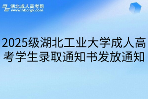 2025级湖北工业大学成人高考学生录取通知书发放通知