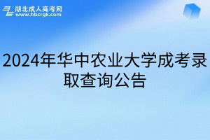 2024年华中农业大学成考录取查询公告