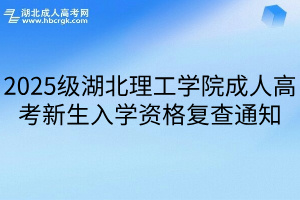 2025级湖北理工学院成人高考新生入学资格复查通知