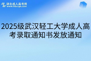 2025级武汉轻工大学成人高考录取通知书发放通知