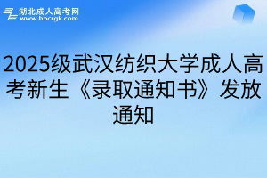 2025级武汉纺织大学成人高考新生《录取通知书》发放通知