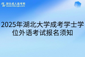 2025年湖北大学成考学士学位外语考试报名须知