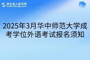 2025年3月华中师范大学成考学位外语考试报名须知