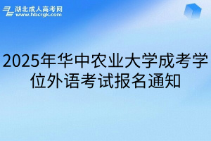 2025年华中农业大学成考学位外语考试报名通知