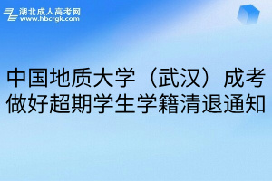 中国地质大学（武汉）成考做好超期学生学籍清退通知