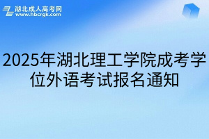 2025年湖北理工学院成考学位外语考试报名通知