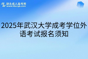 2025年武汉大学成考学位外语考试报名须知