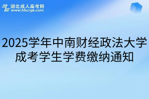 2025学年中南财经政法大学成考学生学费缴纳通知