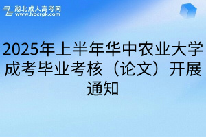 2025年上半年华中农业大学成考毕业考核（论文）开展通知