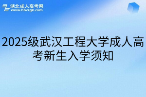 2025级武汉工程大学成人高考新生入学须知