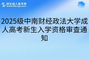 2025级中南财经政法大学成人高考新生入学资格审查通知