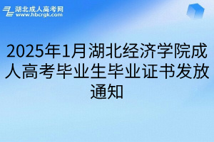 2025年1月湖北经济学院成人高考毕业生毕业证书发放通知