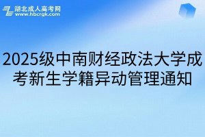 2025级中南财经政法大学成考新生学籍异动管理通知