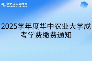 2025学年度华中农业大学成考学费缴费通知