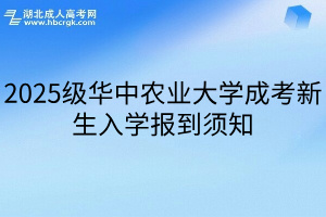 2025级华中农业大学成考新生入学报到须知