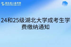 24和25级湖北大学成考生学费缴纳通知