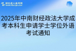 2025年中南财经政法大学成考本科生申请学士学位