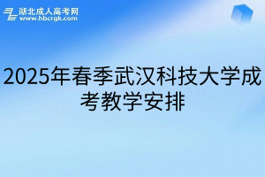 2025年春季武汉科技大学成考教学安排