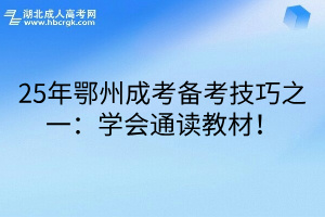 25年鄂州成考备考技巧之一：学会通读教材！