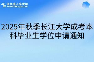 2025年秋季长江大学成考本科毕业生学位申请通知