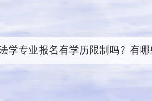 湖北成考法学专业报名有学历限制吗？有哪些条件？