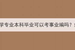 湖北成考法学专业本科毕业可以考事业编吗？好就业吗？