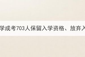 2023年武汉科技大学成考703人保留入学资格、放弃入学资格处理公告