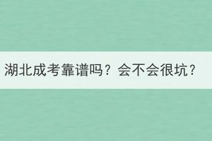 湖北成考靠谱吗？会不会很坑？