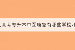 湖北成人高考专升本中医康复有哪些学校和专业？