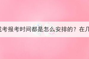 湖北成考报考时间都是怎么安排的？在几月？