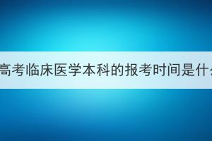 湖北成人高考临床医学本科的报考时间是什么时候？