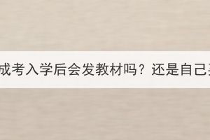 湖北成考入学后会发教材吗？还是自己买？