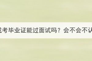 湖北成考毕业证能过面试吗？会不会不认可？