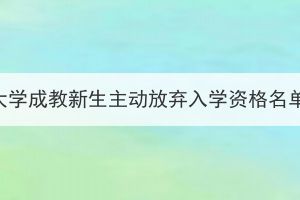 2023级三峡大学成教新生主动放弃入学资格名单（第二批）