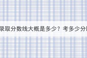 湖北成考录取分数线大概是多少？考多少分比较稳？