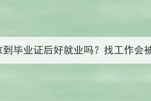 湖北成考拿到毕业证后好就业吗？找工作会被认可吗？