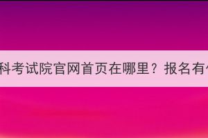 湖北成考本科考试院官网首页在哪里？报名有什么要求？