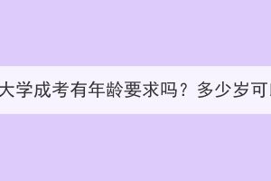 武汉科技大学成考有年龄要求吗？多少岁可以报考？